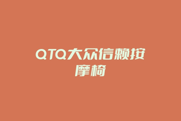 QTQ大众信赖按摩椅