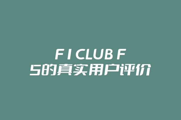 F1CLUB F5的真实用户评价
