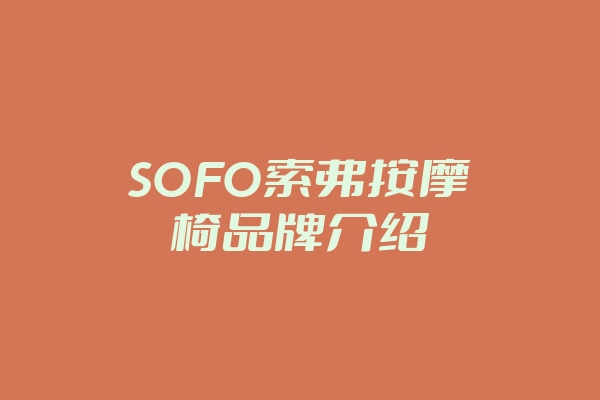 SOFO索弗按摩椅品牌介绍