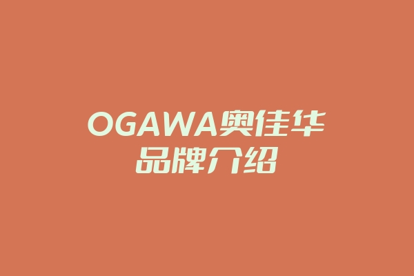 OGAWA奥佳华品牌介绍