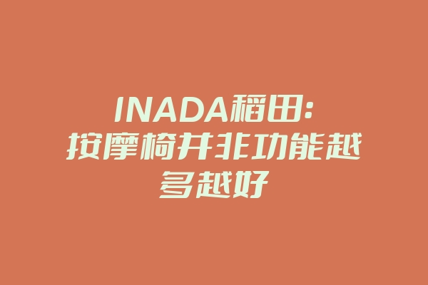 INADA稻田：按摩椅并非功能越多越好