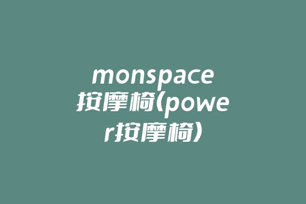 monspace按摩椅(power按摩椅)