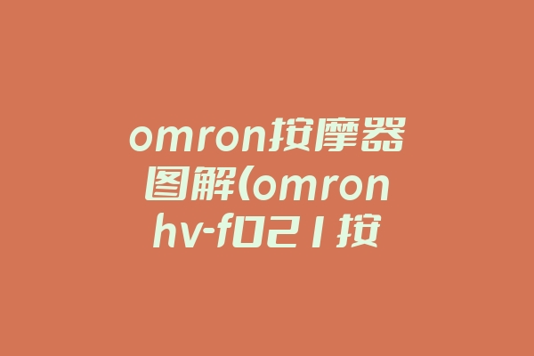 omron按摩器图解(omronhv-f021按摩仪使用方法)