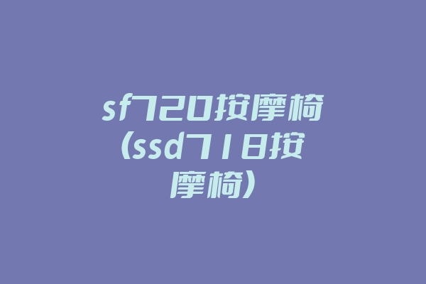 sf720按摩椅(ssd718按摩椅)