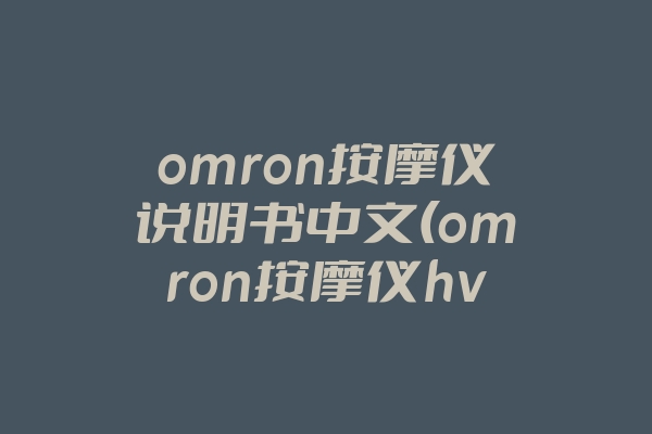 omron按摩仪说明书中文(omron按摩仪hvf022使用视频)