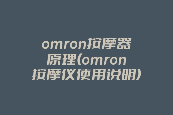 omron按摩器原理(omron按摩仪使用说明)