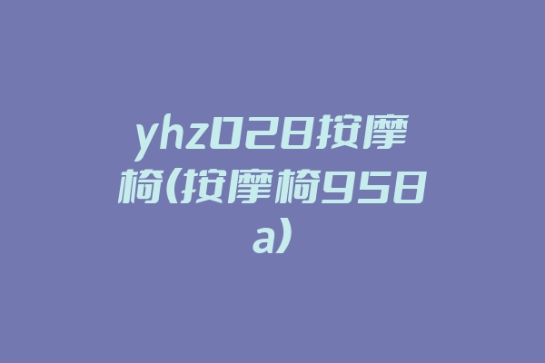 yhz028按摩椅(按摩椅958a)