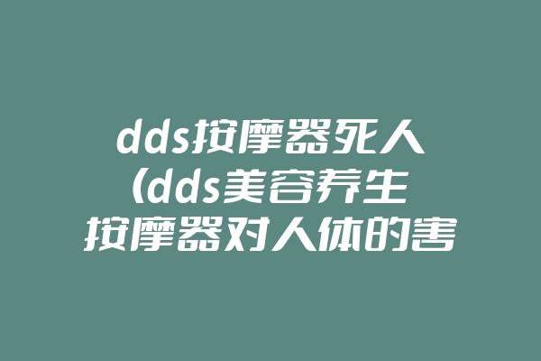 dds按摩器死人(dds美容养生按摩器对人体的害处)