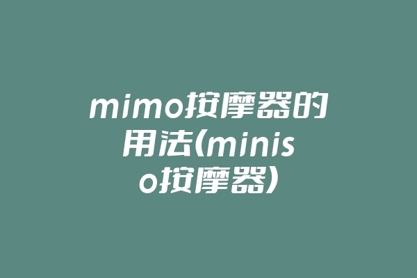mimo按摩器的用法(miniso按摩器)