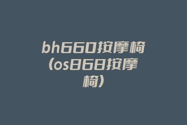 bh660按摩椅(os868按摩椅)