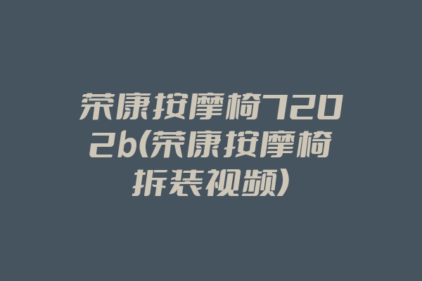 荣康按摩椅7202b(荣康按摩椅拆装视频)