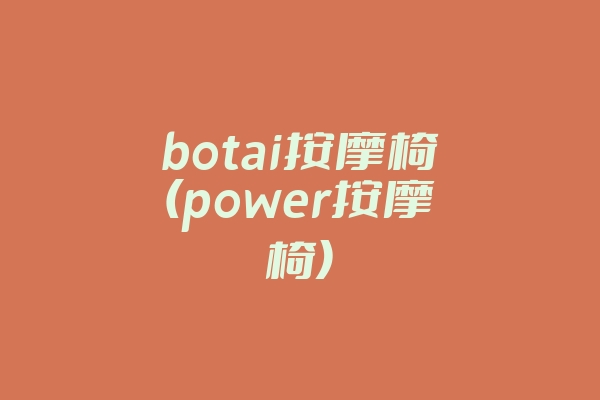 botai按摩椅(power按摩椅)