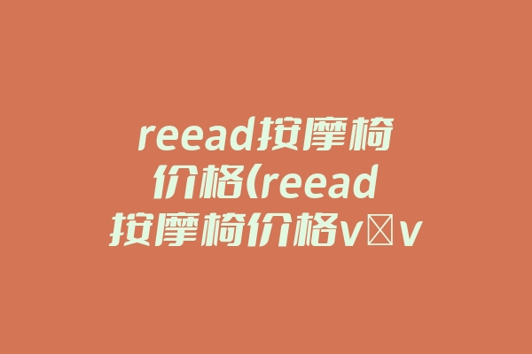 reead按摩椅价格(reead按摩椅价格v v3)