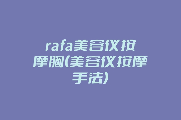 rafa美容仪按摩胸(美容仪按摩手法)