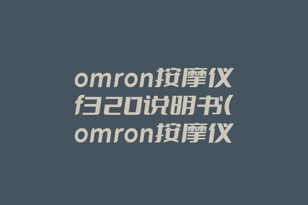 omron按摩仪f320说明书(omron按摩仪中文对照韩版)