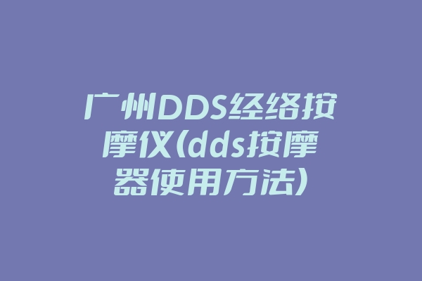 广州DDS经络按摩仪(dds按摩器使用方法)