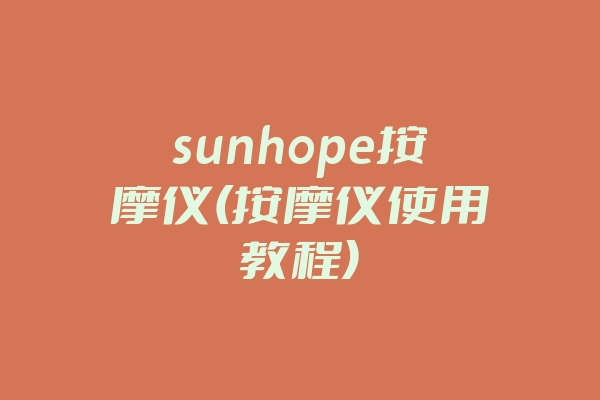 sunhope按摩仪(按摩仪使用教程)