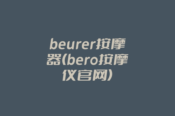 beurer按摩器(bero按摩仪官网)