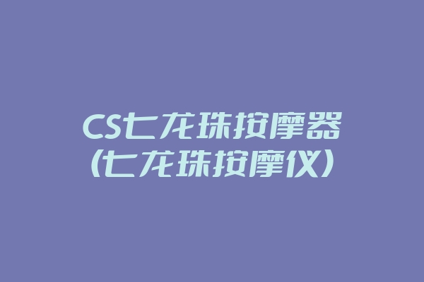 CS七龙珠按摩器(七龙珠按摩仪)
