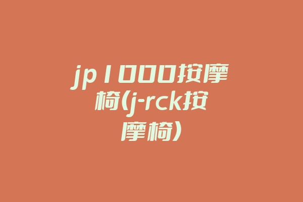 jp1000按摩椅(j-rck按摩椅)