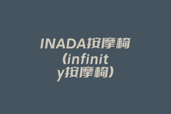 INADA按摩椅(infinity按摩椅)