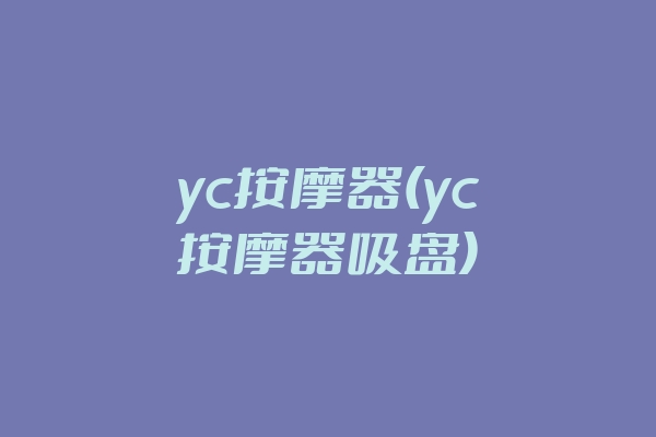 yc按摩器(yc按摩器吸盘)