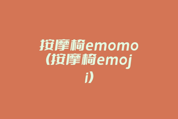 按摩椅emomo(按摩椅emoji)