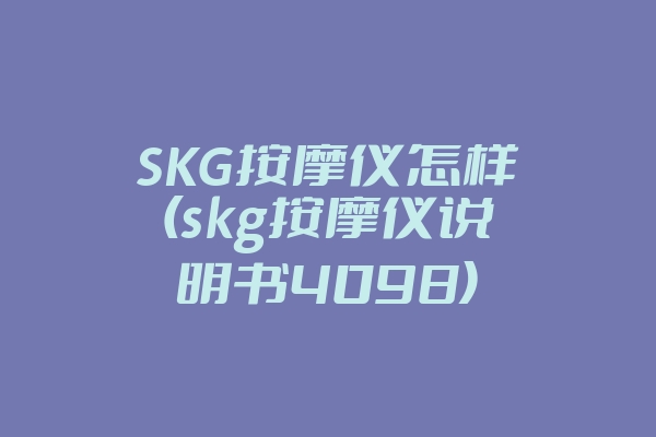 SKG按摩仪怎样(skg按摩仪说明书4098)