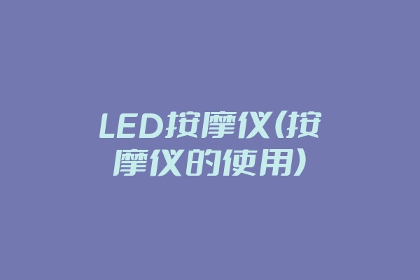 LED按摩仪(按摩仪的使用)