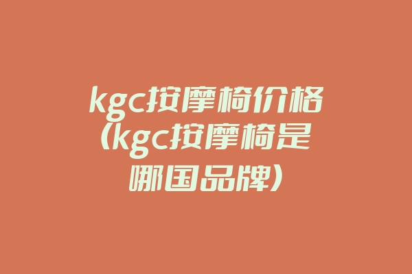 kgc按摩椅价格(kgc按摩椅是哪国品牌)