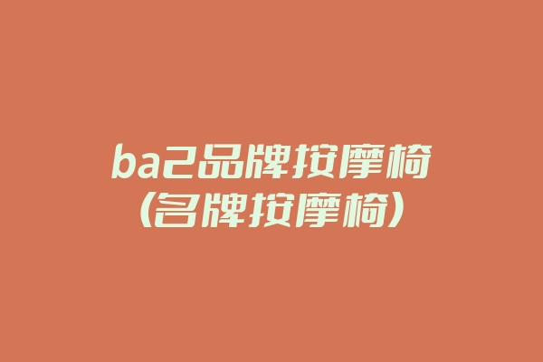 ba2品牌按摩椅(名牌按摩椅)