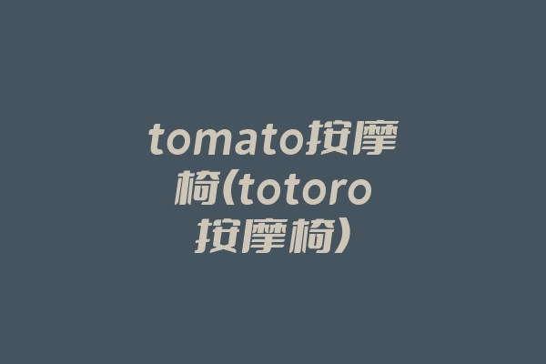 tomato按摩椅(totoro按摩椅)