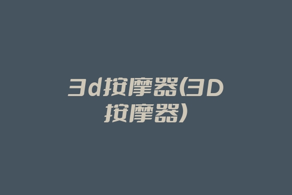 3d按摩器(3D按摩器)