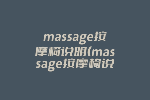 massage按摩椅说明(massage按摩椅说明书)