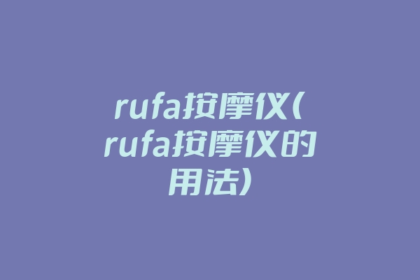 rufa按摩仪(rufa按摩仪的用法)