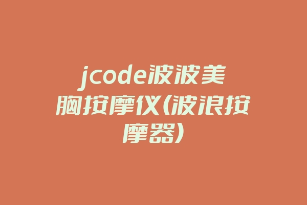 jcode波波美胸按摩仪(波浪按摩器)