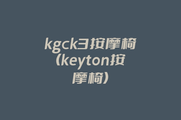 kgck3按摩椅(keyton按摩椅)